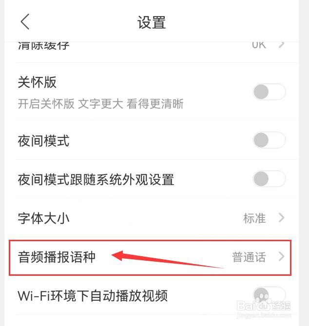 南方Plus在哪里可进行选择音频播报语种