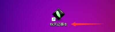 秋天记事本程序如何设置窗口皮肤透明效果