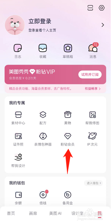 美图秀秀如何开通粉钻会员