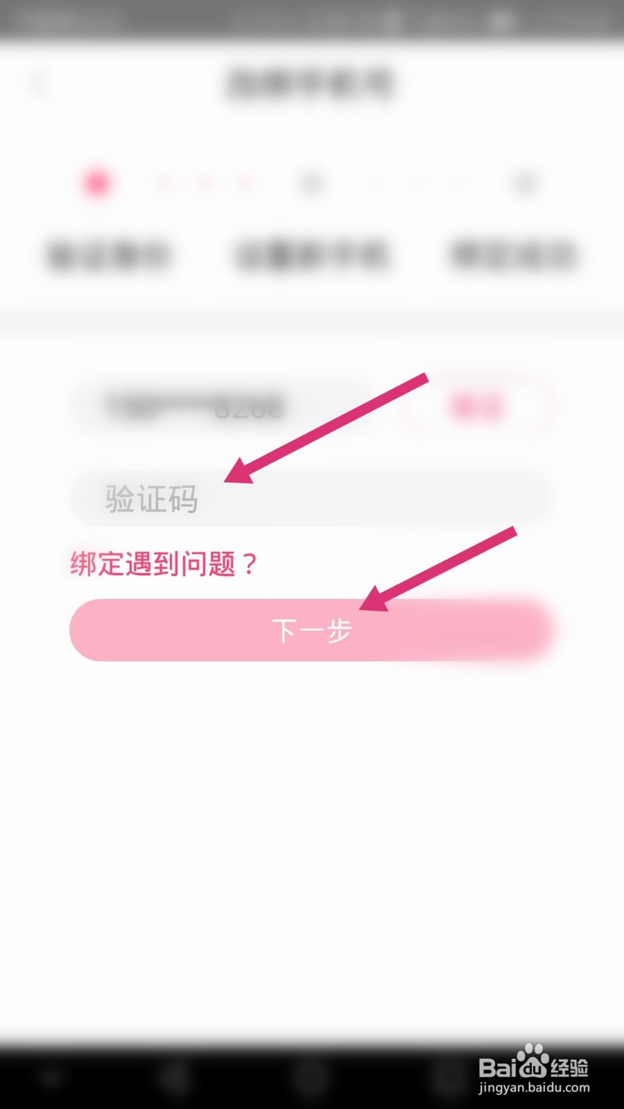 聚美软件如何更换绑定的手机号