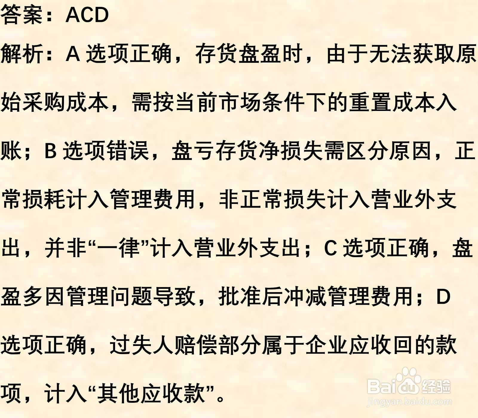 初级会计知识练习题：存货清查（含解析）