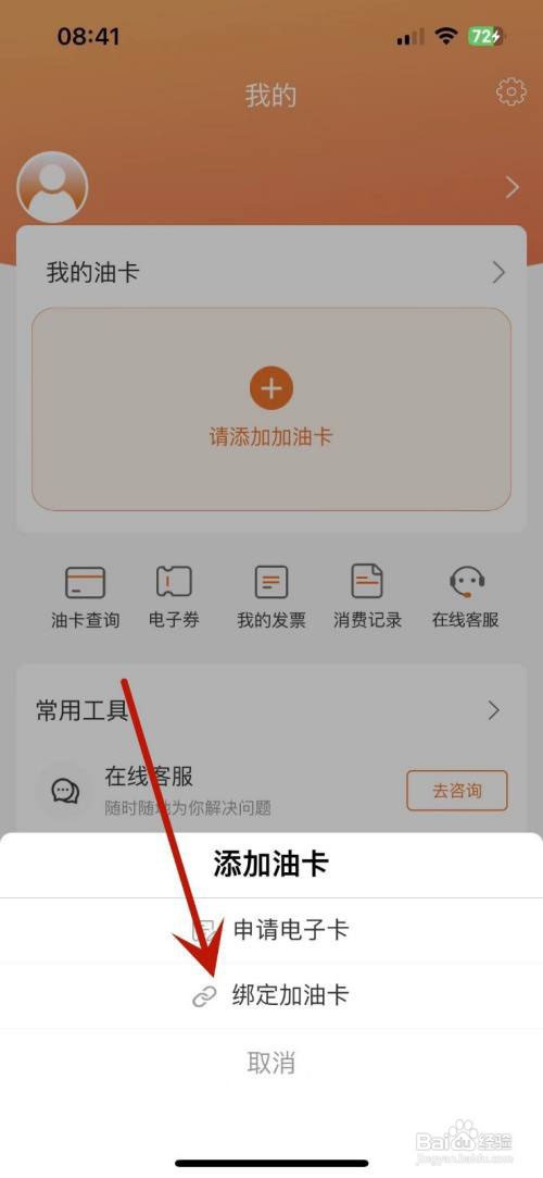 中油好客e站如何绑定上加油卡