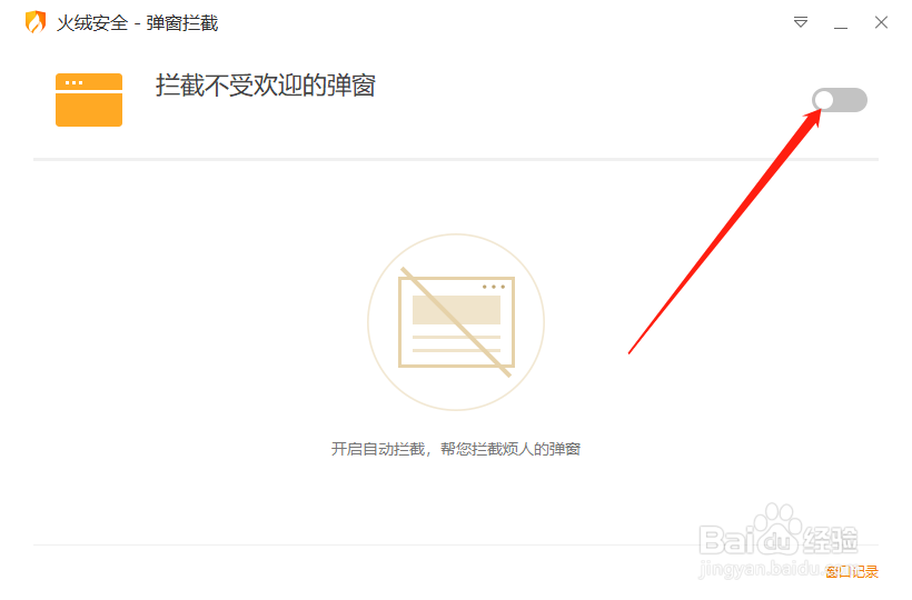 火绒安全怎么开启弹窗拦截