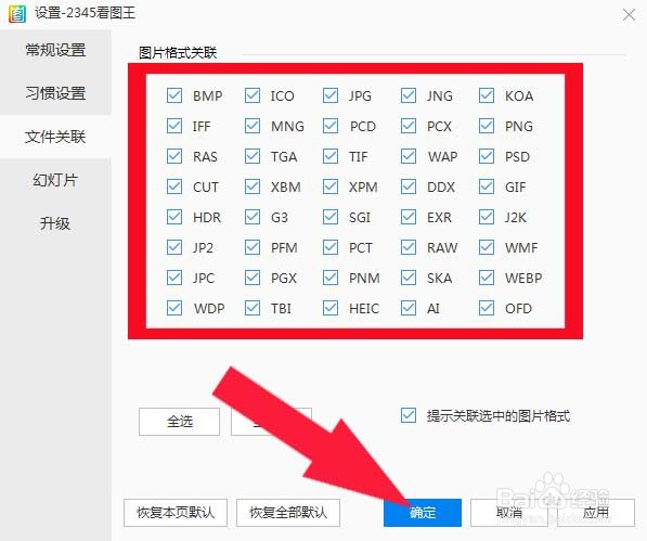 2345看图王中如何设置关联图片格式