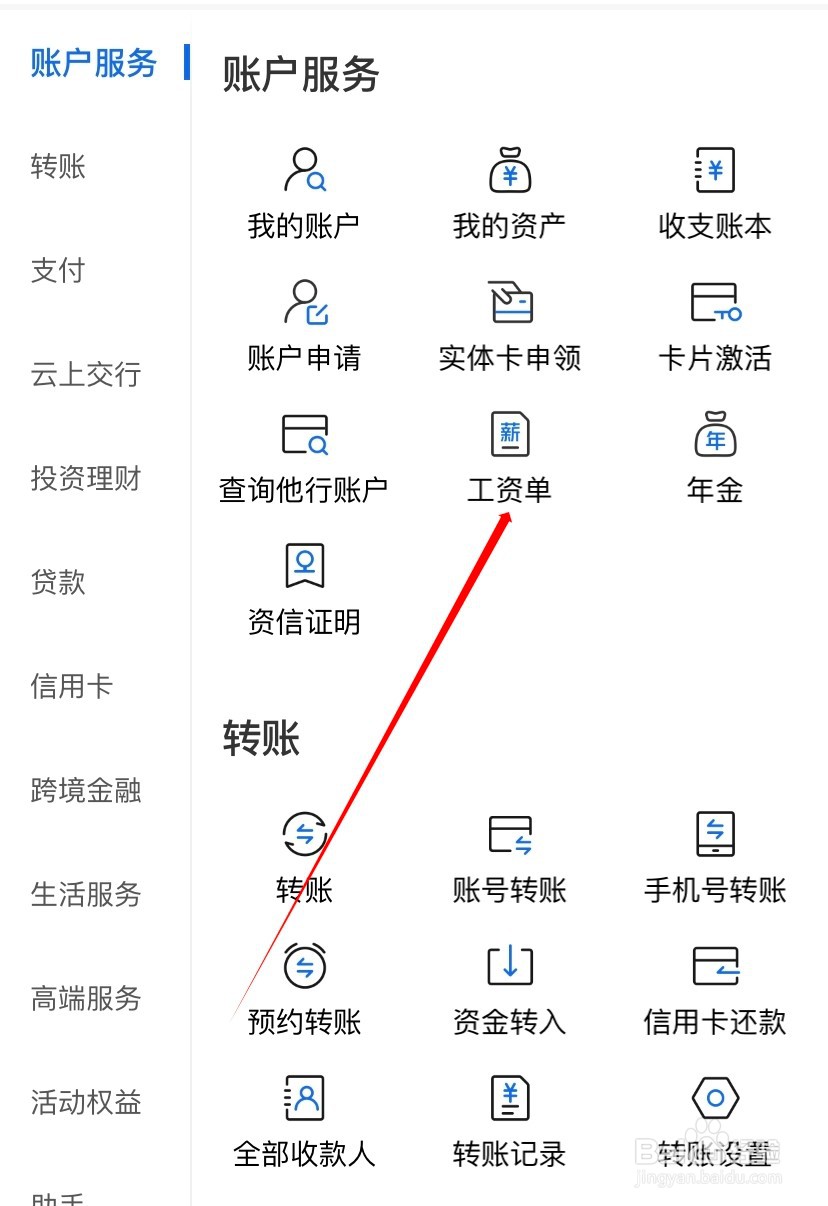 交通银行如何查找工资单