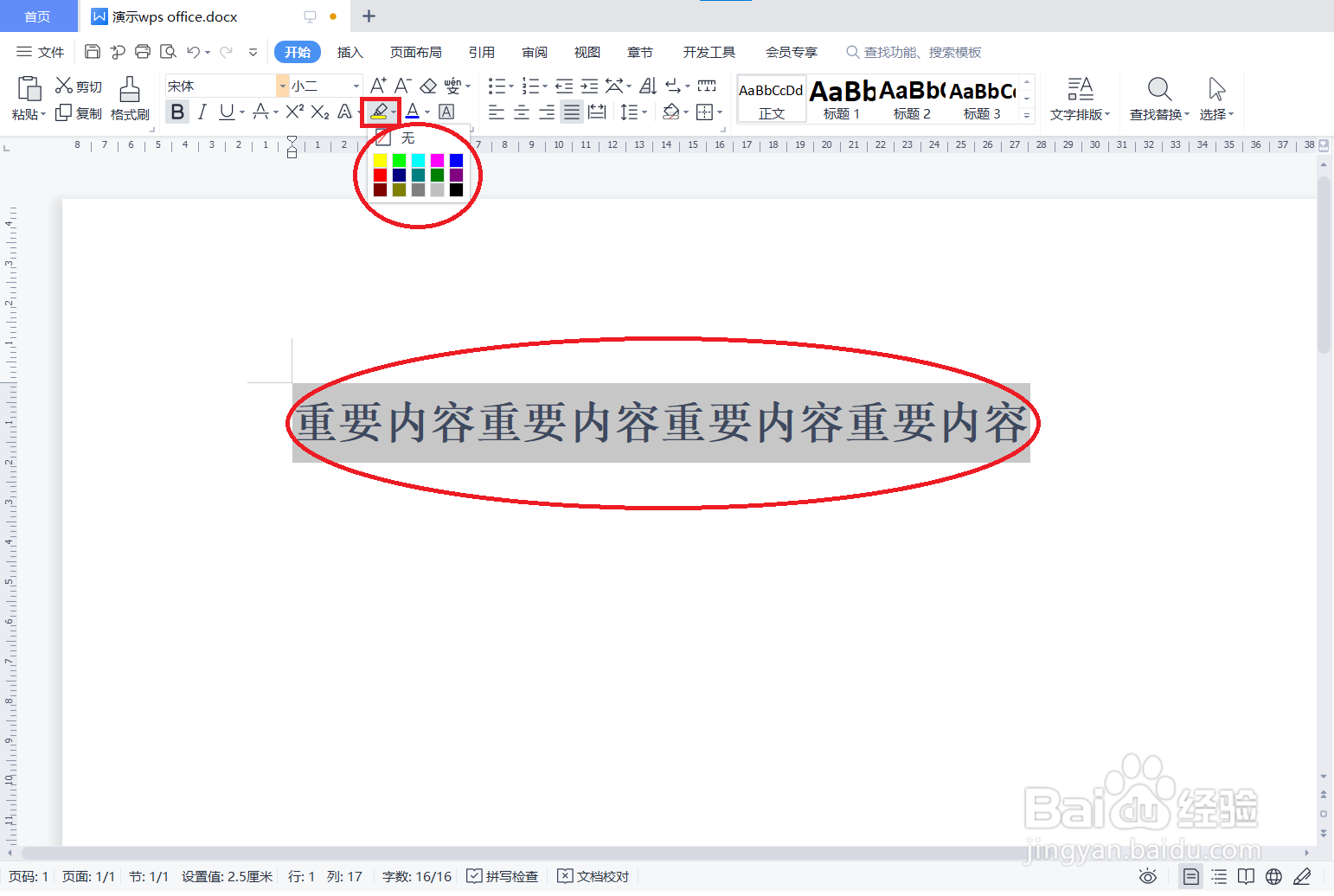 WPS中如何设置文字底纹颜色？