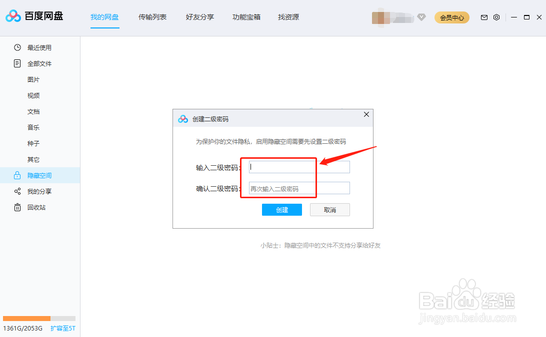 百度网盘怎么开启隐藏空间