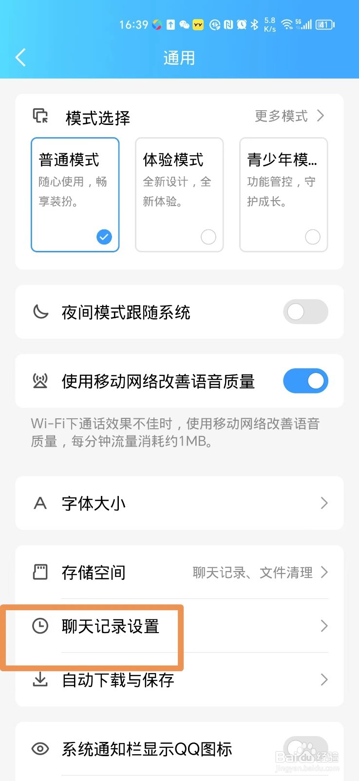 QQ怎么删除所有的聊天记录