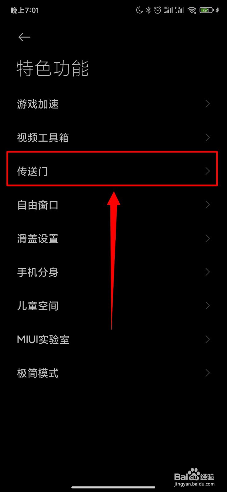 小米手机怎么开启传送门