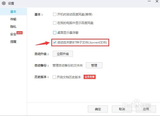 百度网盘启动后关联BT种子文件怎么设置