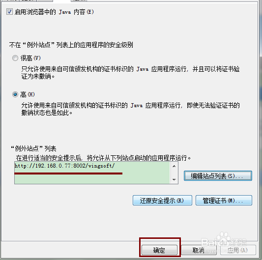 java设置例外站点