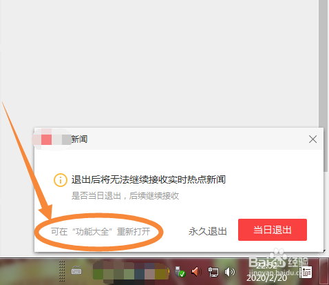 如何退出关闭&重新打开电脑右下角360新闻
