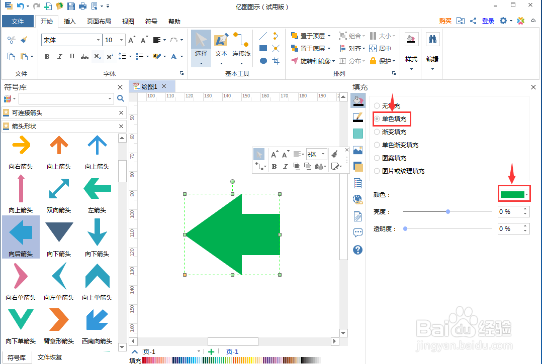 亿图图示中创建绿色向后箭头