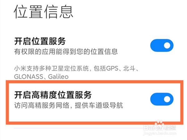 小米高精度定位怎样设置
