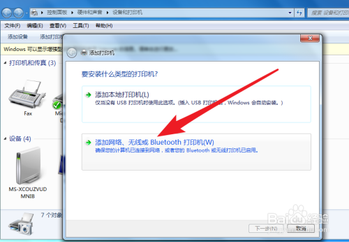 Win7系统怎么添加网络打印机