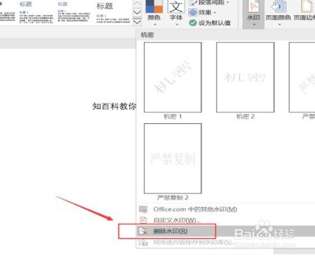word文档怎么除掉背景水印