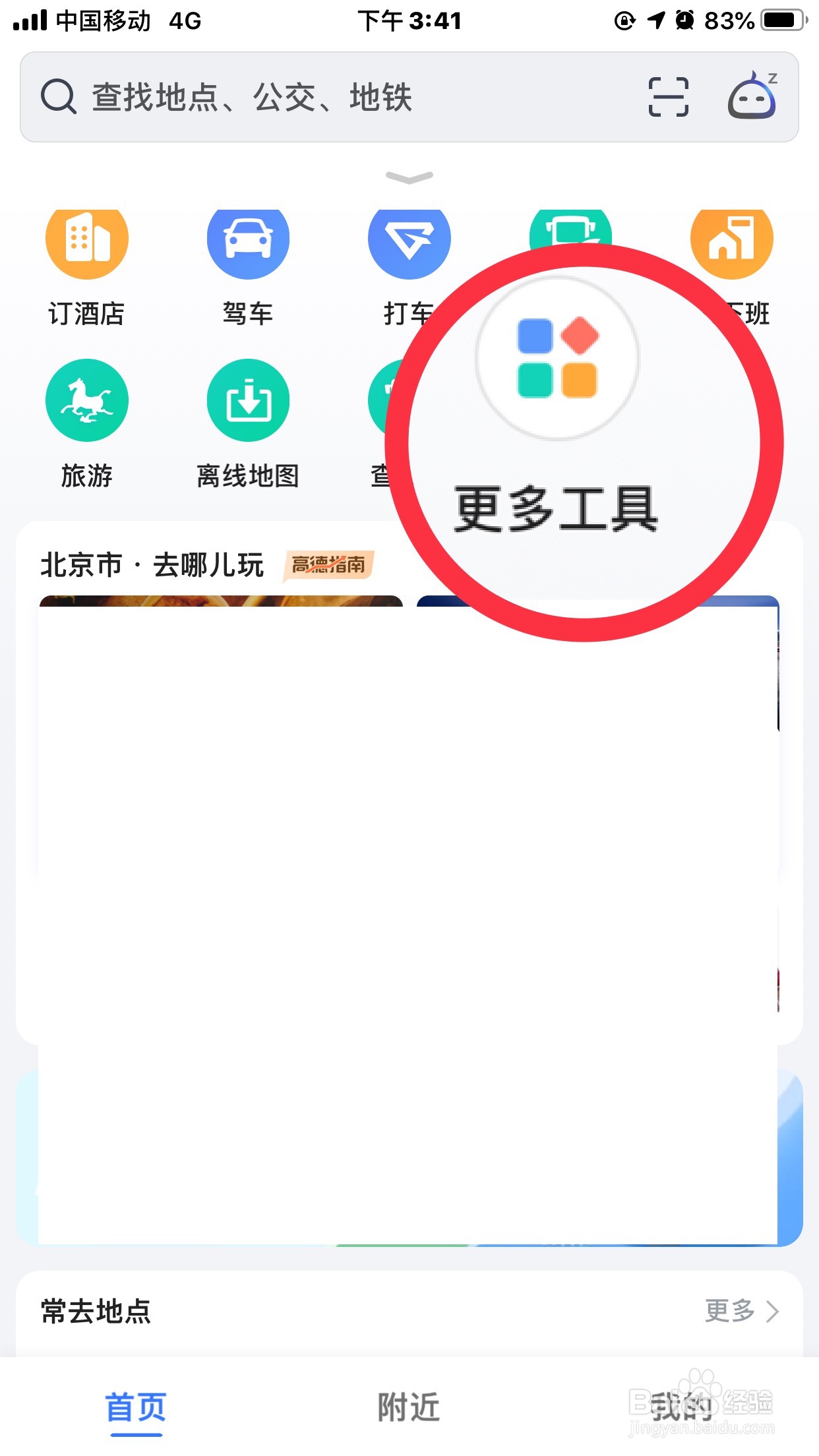 高德地图如何添加高德趣行到首页