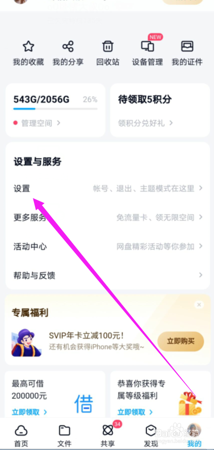 百度网盘怎么不接收新消息的推送通知