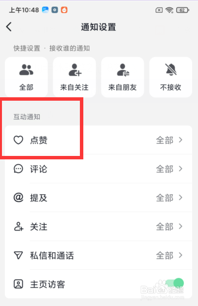 抖音如何接收仅来自朋友的点赞