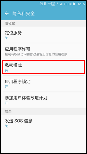 Samsung Galaxy S7 SM-G9308(6.0.1)如何开启私密模式?