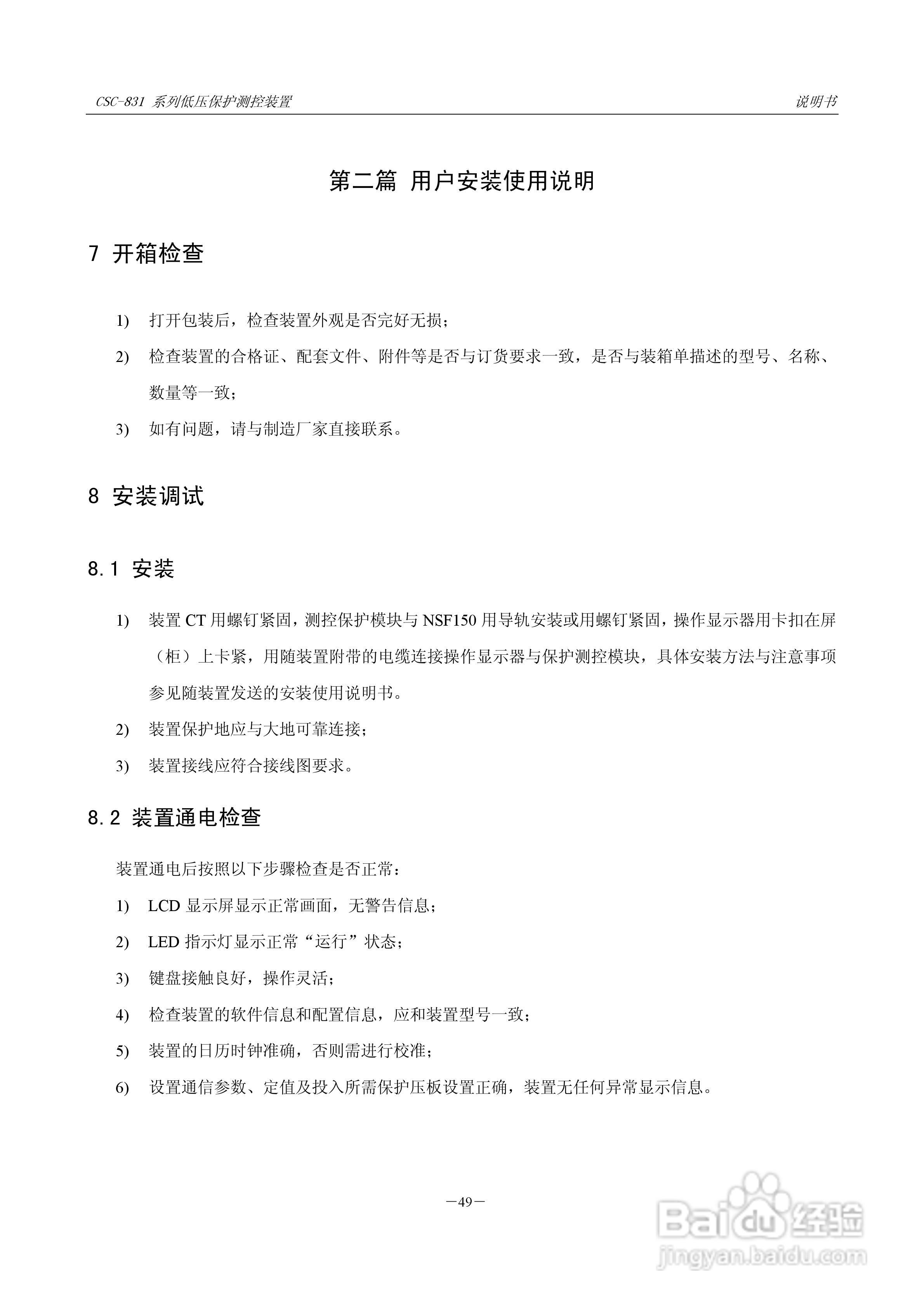 CSC-831P低压PT 保护测控装置说明书:[7]