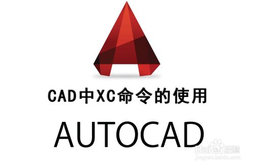 CAD中XC命令的使用