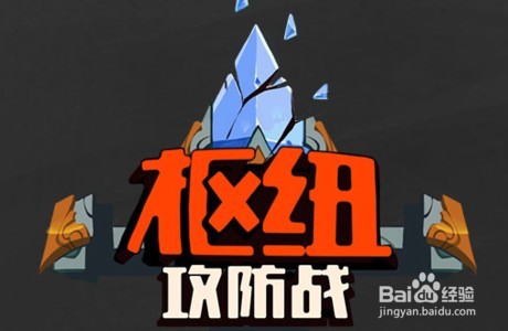 英雄联盟枢纽攻防怎么玩?