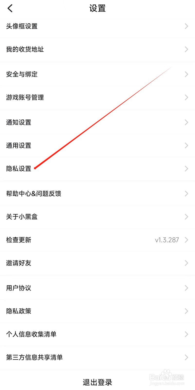 小黑盒怎样找到隐私设置