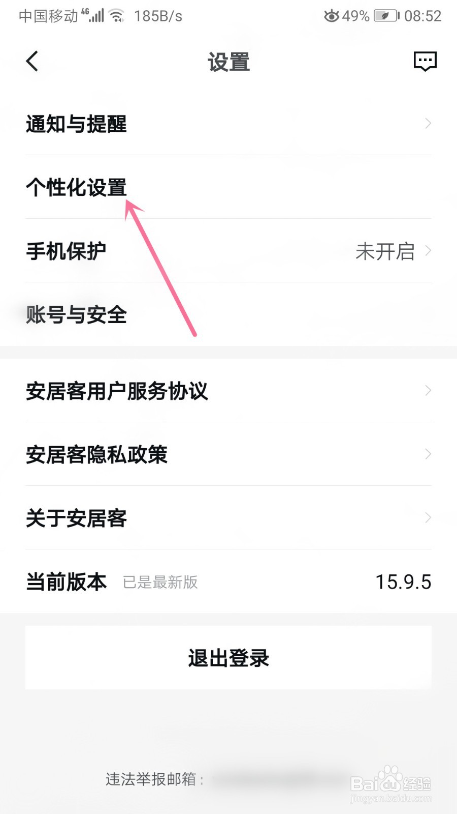 安居客怎么关闭允许经纪人打招呼