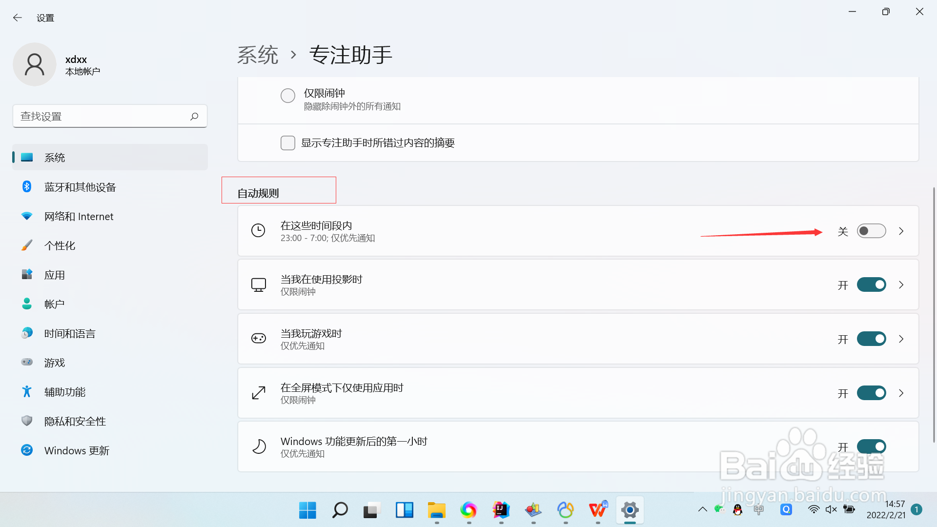 Windows11怎么对专注助手进行设置