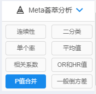 如何利用SPSSAU进行meta分析的p值合并