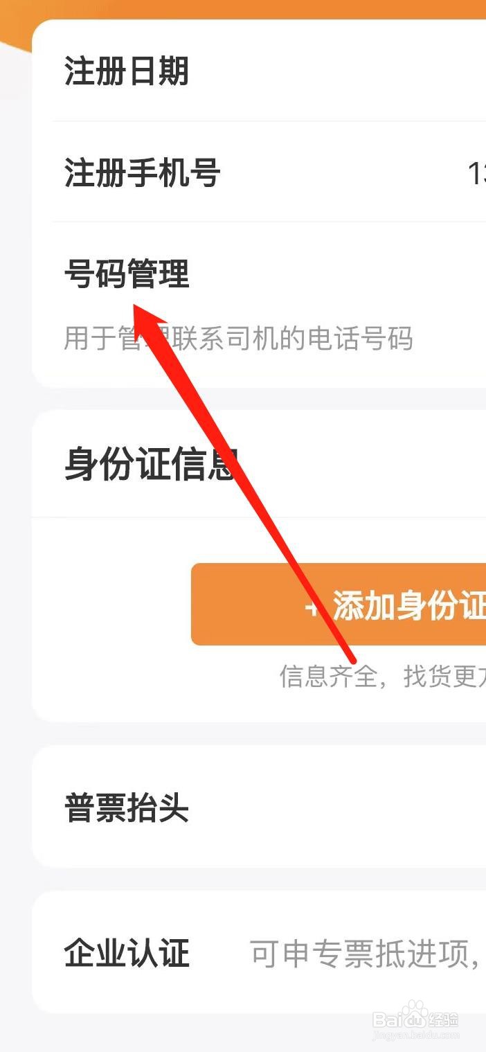 运满满货主如何找到号码管理