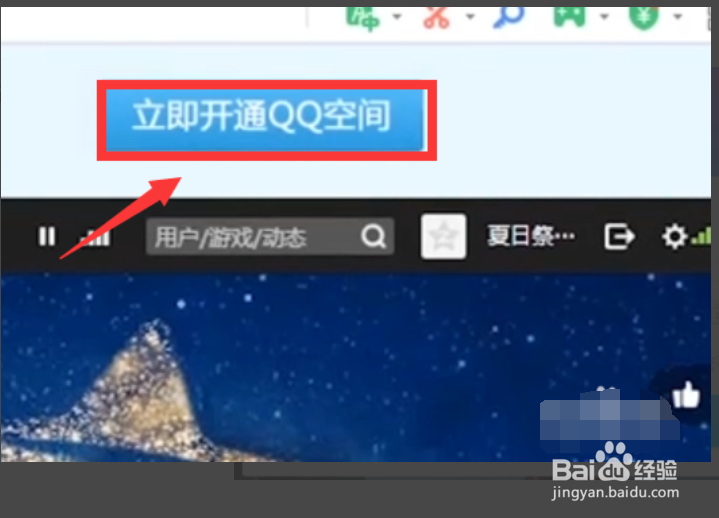 怎样开通QQ空间