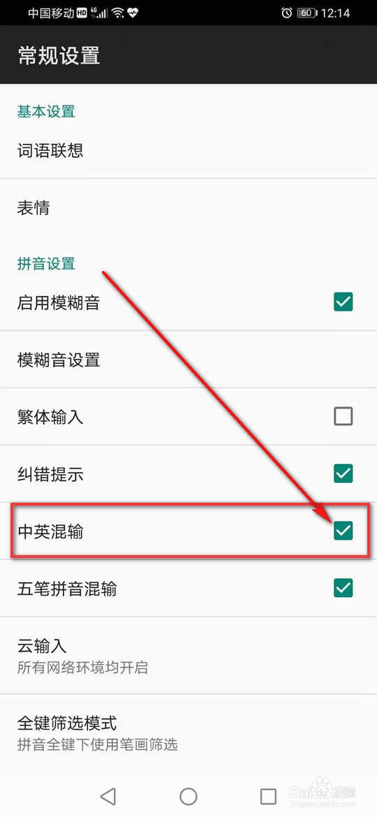 百度输入法中英混输怎么开启或关闭