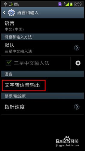 三星I939D如何取消语音报号功能