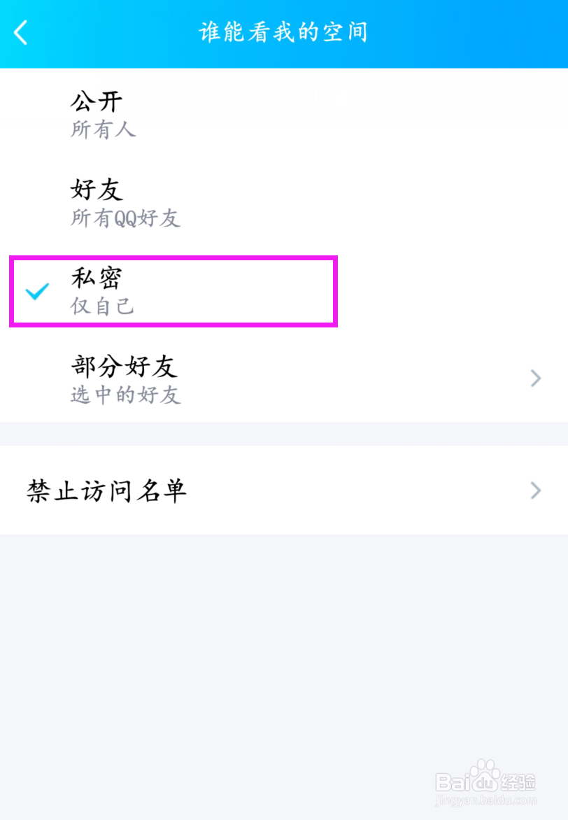 QQ怎么不让别人看我的空间