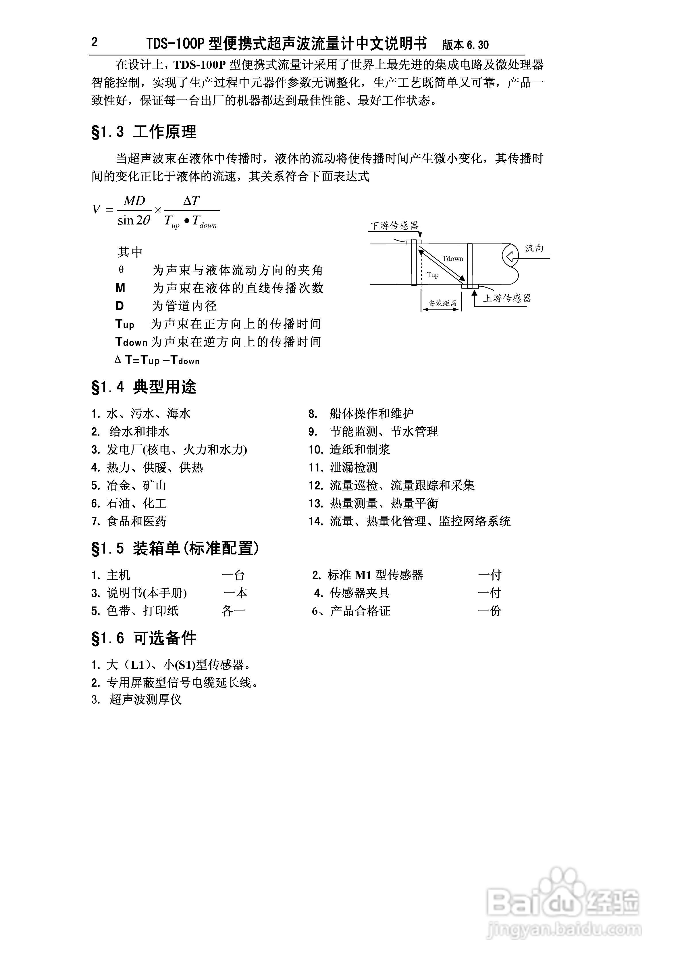 TDS-100P型便携式超声波流量计中文说明书:[1]