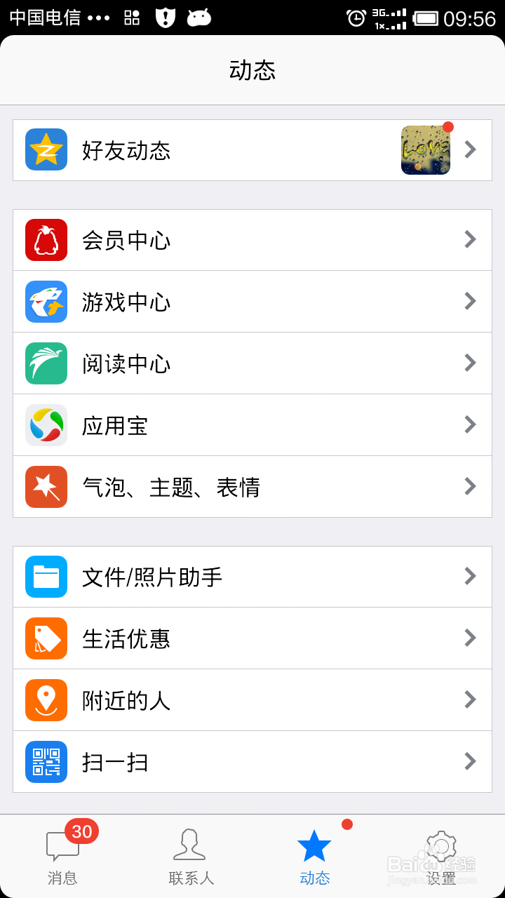 怎样更换手机QQ个性主题