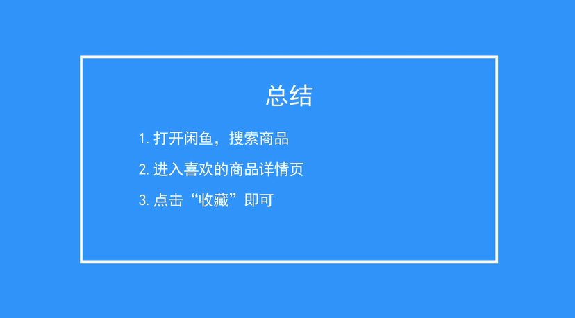 闲鱼如何收藏宝贝