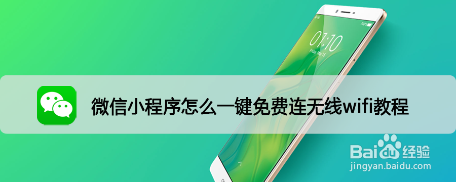 <b>微信小程序怎么一键免费连无线wifi教程</b>