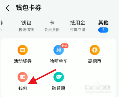 高德地图个人钱包如何绑定个人支付宝账号