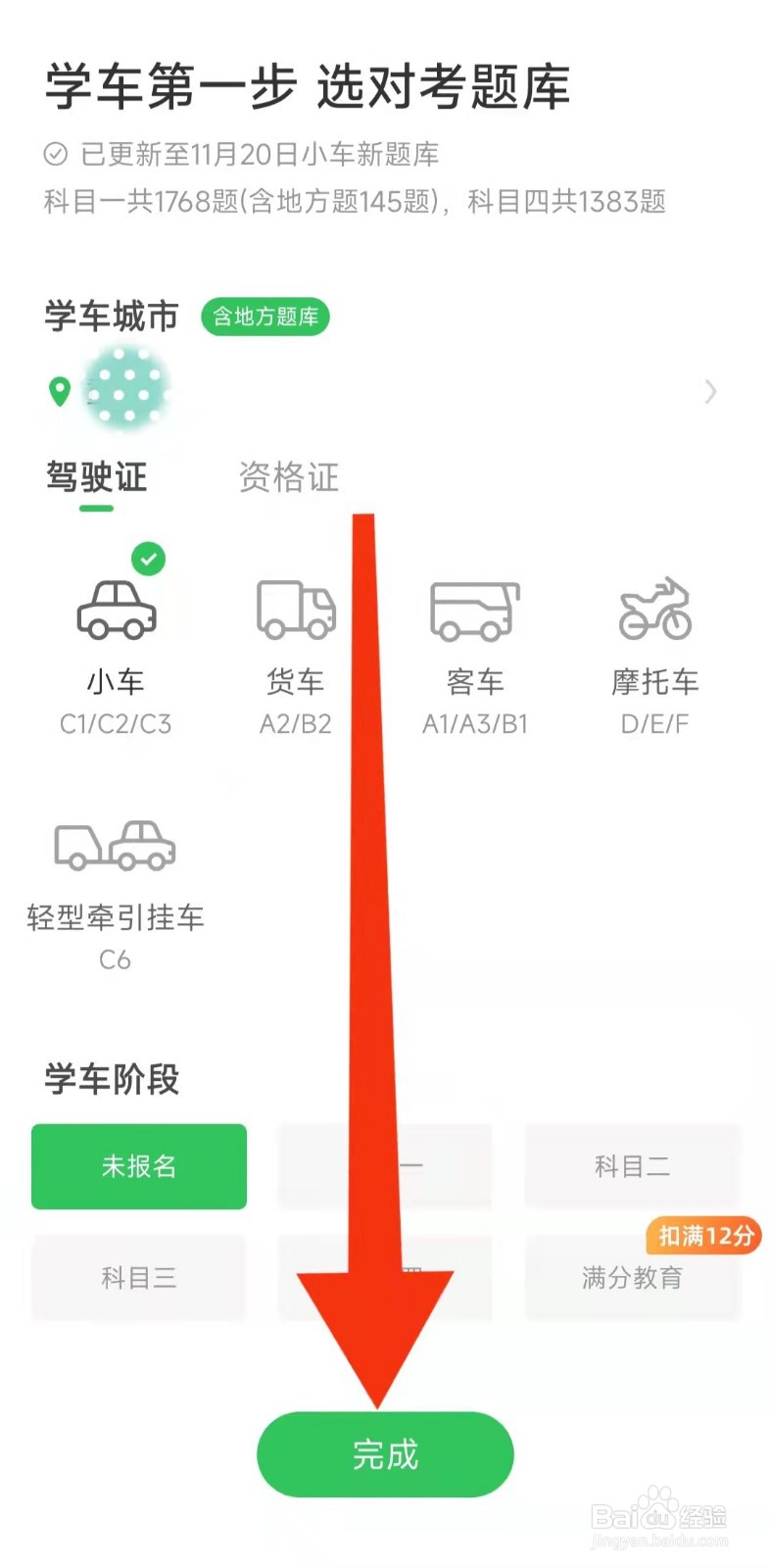 元贝驾考首次使用怎么设置