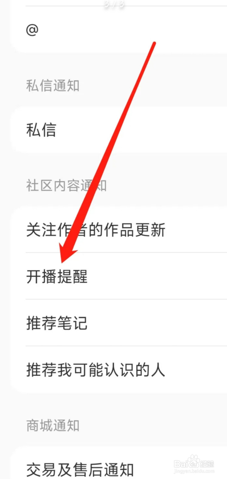 小红书开启开播提醒
