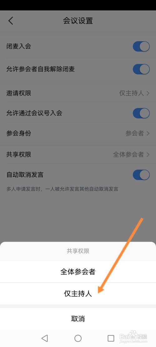 天翼云会议软件怎么设置仅主持人才能共享?