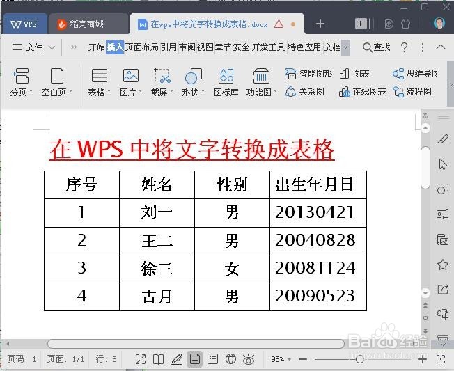 在wps中如何将文字转换成表格