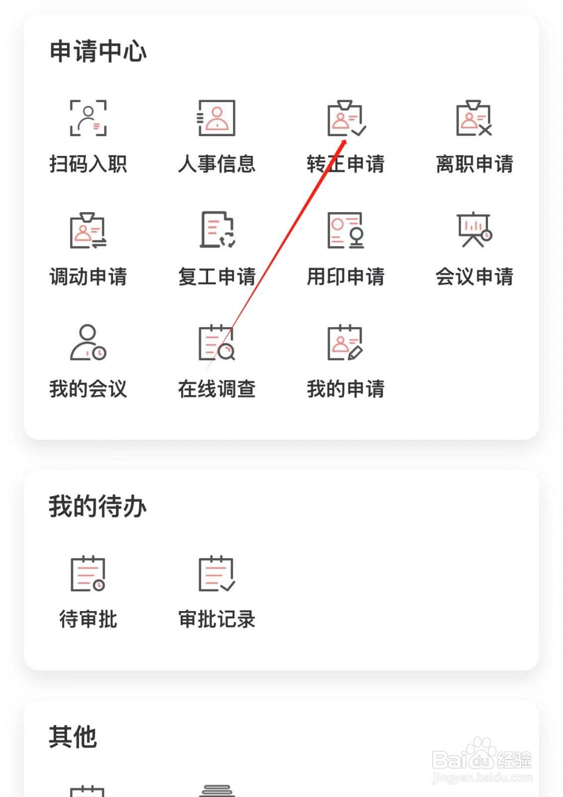 银行APP中查询员工转正申请记录方法