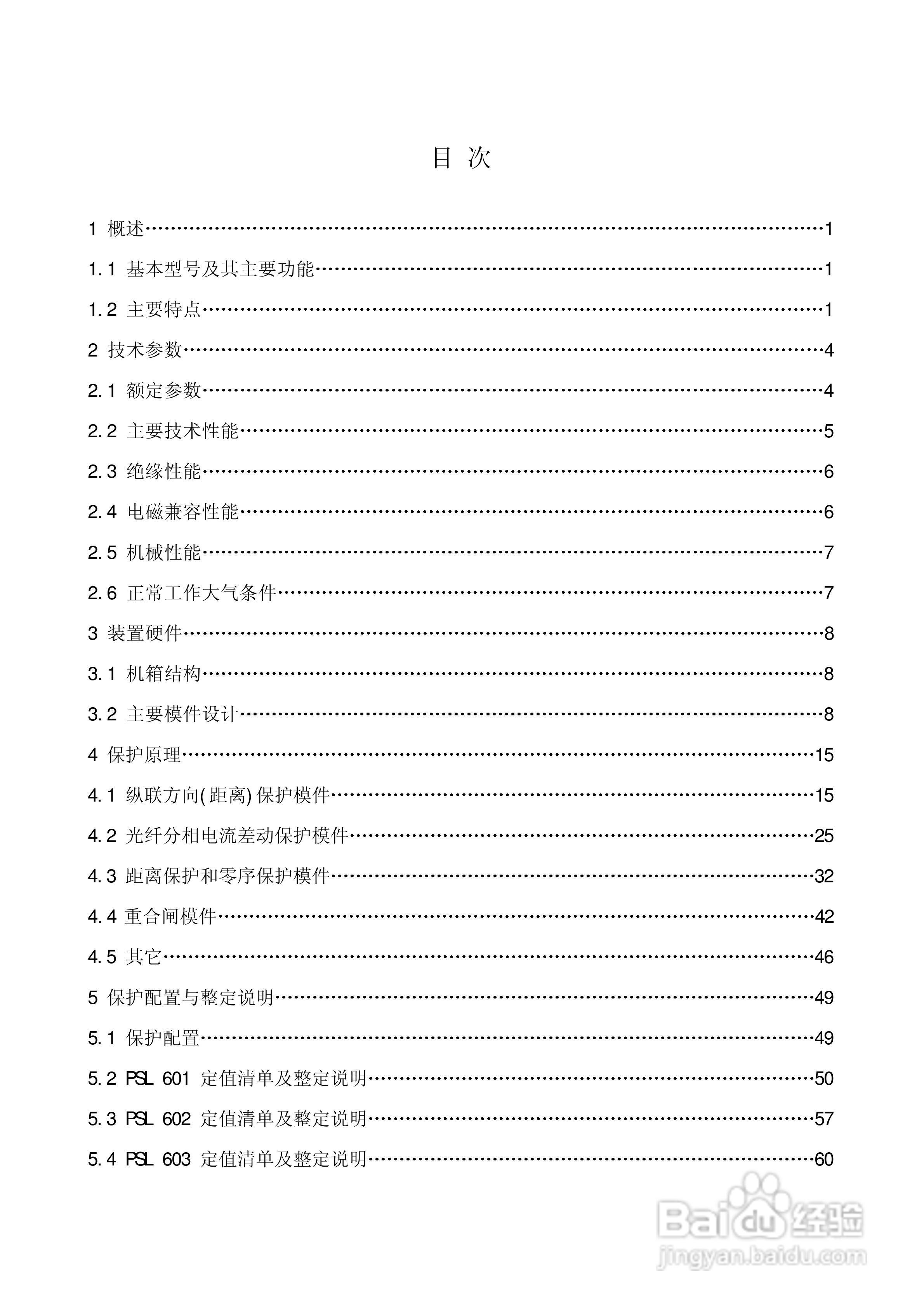 PSL601A数字式线路保护装置技术说明书:[1]