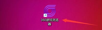 360游戏浏览器如何删除下载任务时显示确认提示