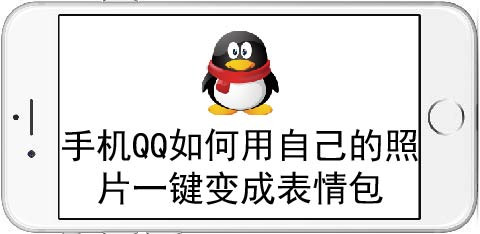 手機qq如何用自己的照片一鍵變成表情包