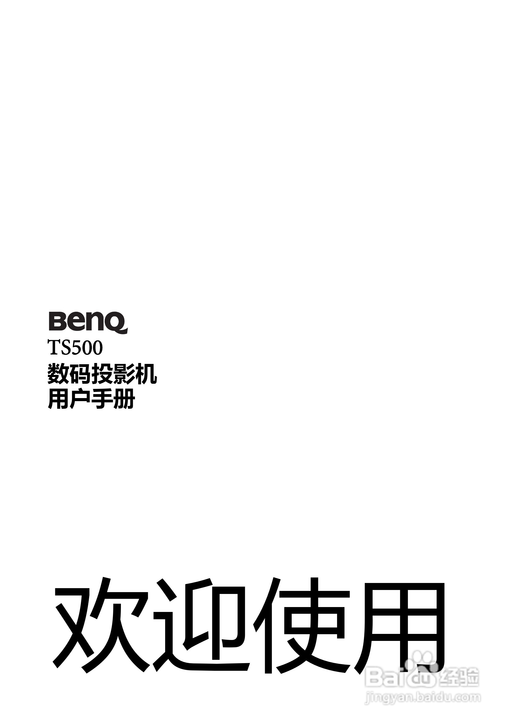 明基BenQ TS500投影机使用说明书:[1]